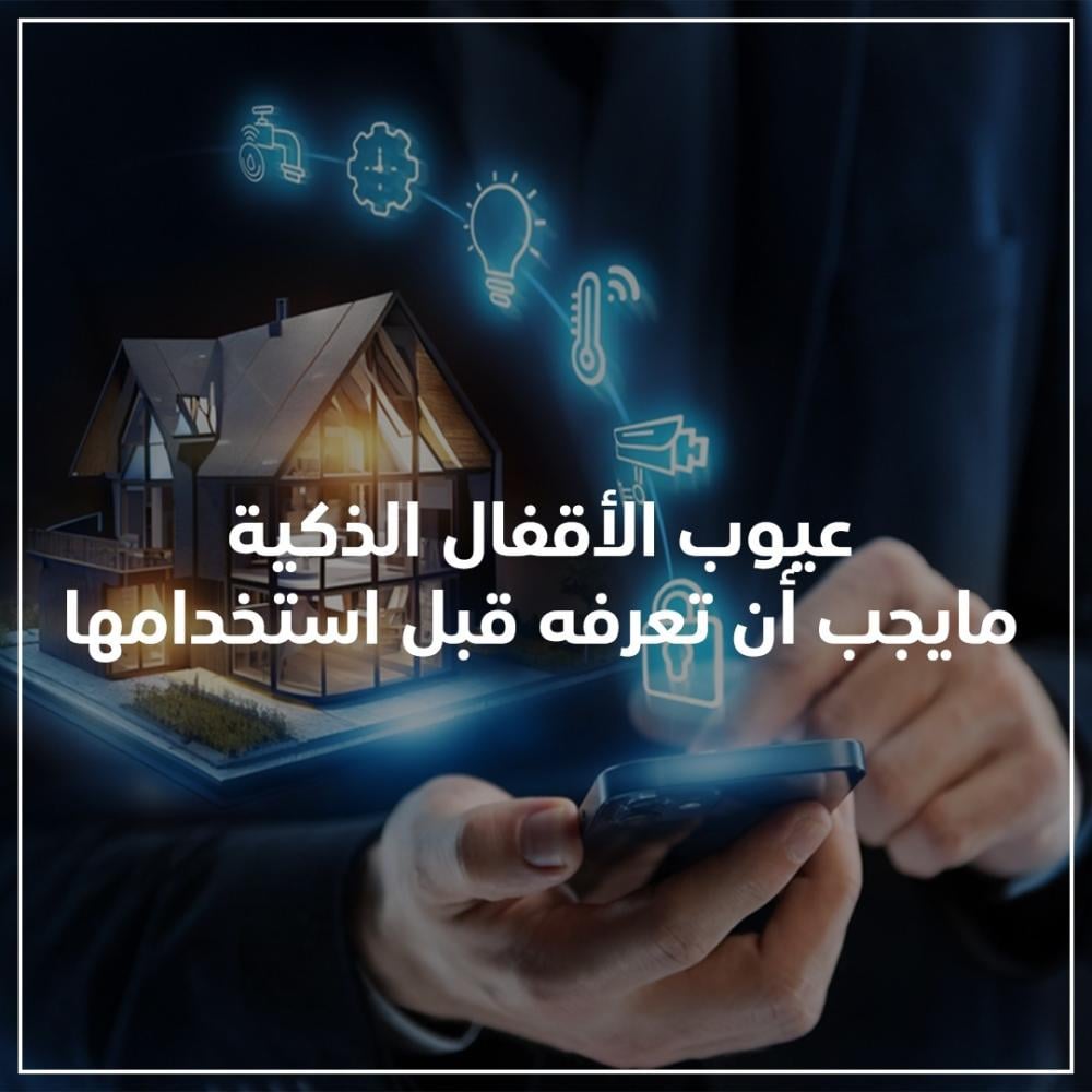عيوب الأقفال الذكية ما يجب أن تعرفه قبل استخدامها