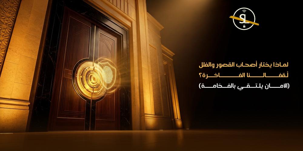 لماذا يختار أصحاب القصور والفيلات أقفالنا الفاخرة؟ (الأمان يلتقي بالفخامة)