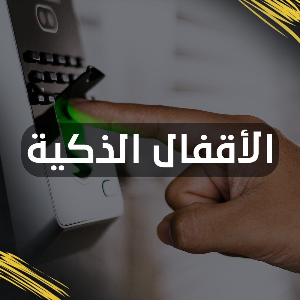 الأمان والراحة:الأقفال الذكية وتأثيرها في تحسين أمان المنازل الحديثة