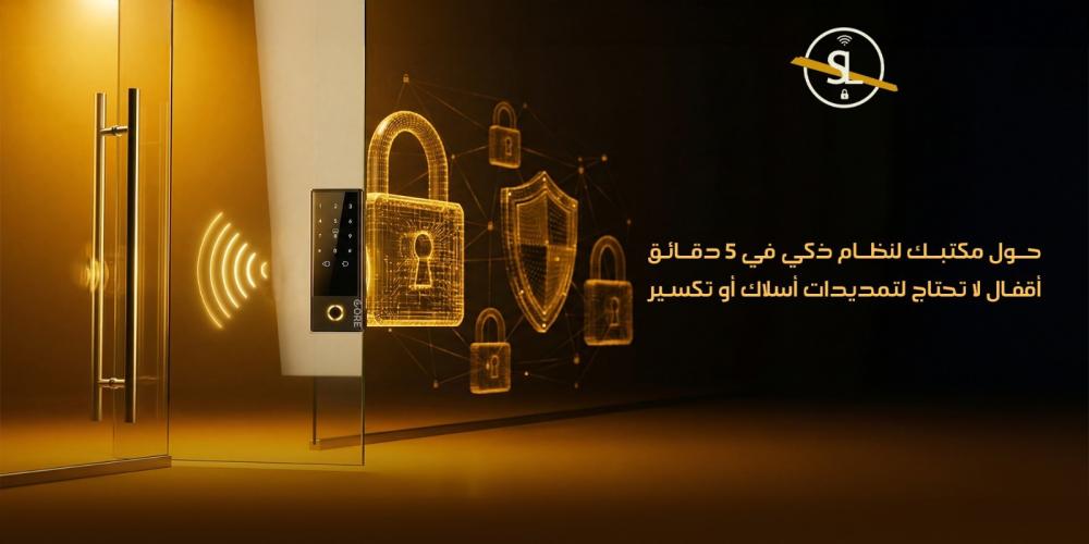 حول مكتبك لنظام ذكي في 5 دقائق: أقفال لا تحتاج لتمديدات أسلاك أو تكسير
