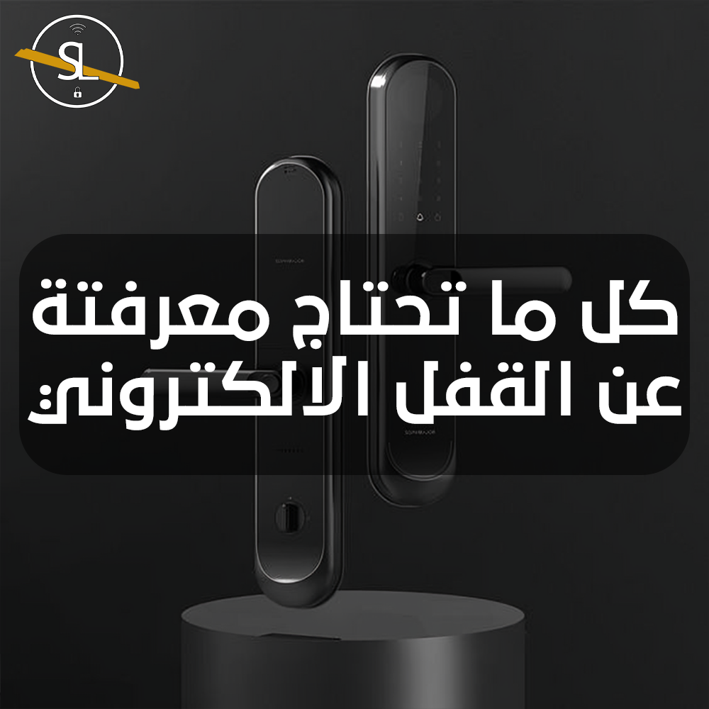 كل ما تحتاج معرفته عن القفل الإلكتروني