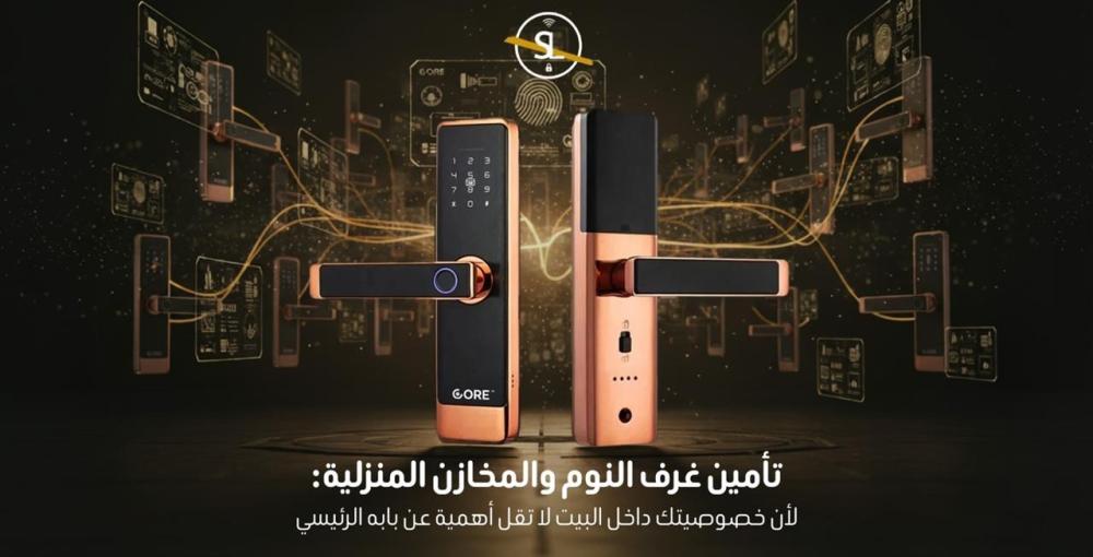 تأمين غرف النوم والمخازن المنزلية: لأن خصوصيتك داخل البيت لا تقل أهمية عن بابه الرئيسي