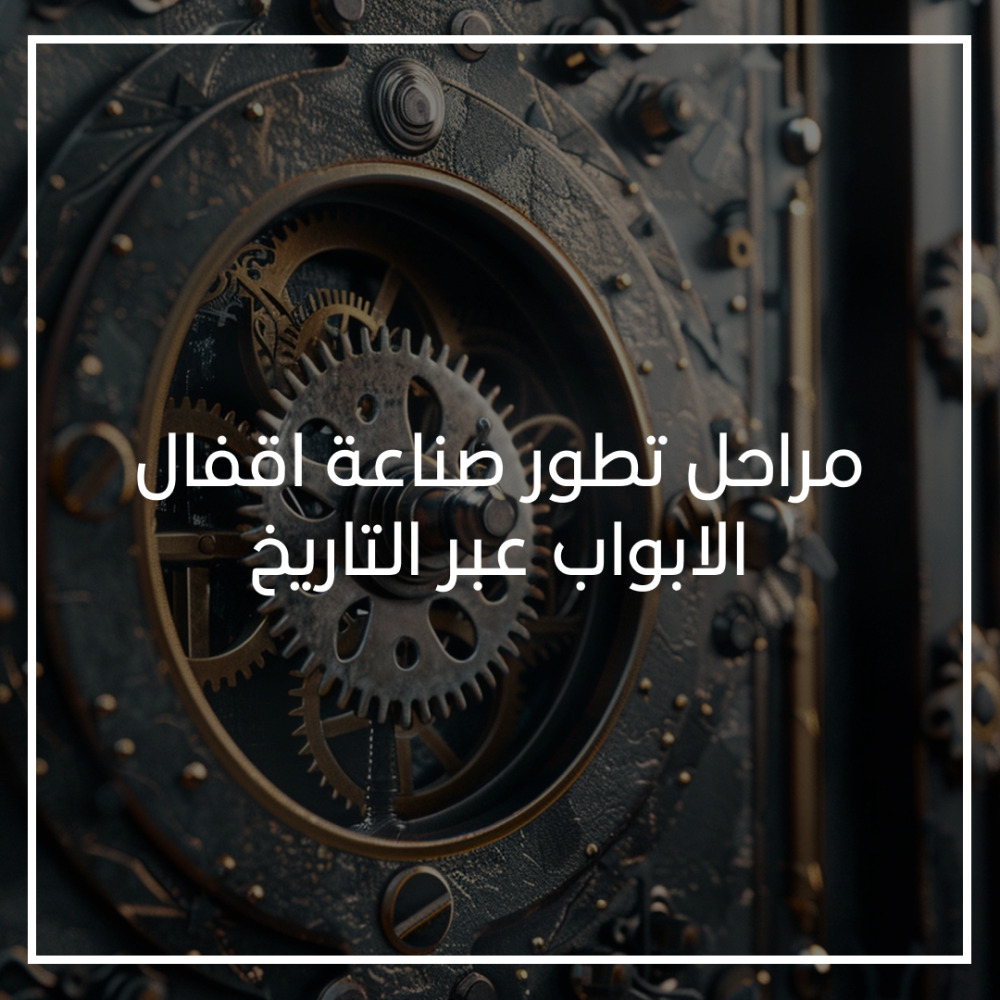 مراحل تطور صناعة اقفال الابواب عبر التاريخ