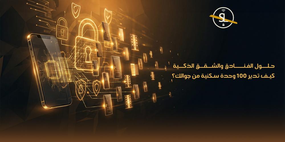 حلول الفنادق والشقق الذكية: كيف تدير 100 وحدة سكنية من جوالك؟