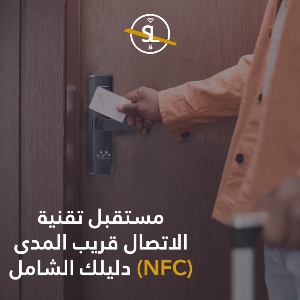 مستقبل تقنية الاتصال قريب المدى (NFC) دليلك الشامل