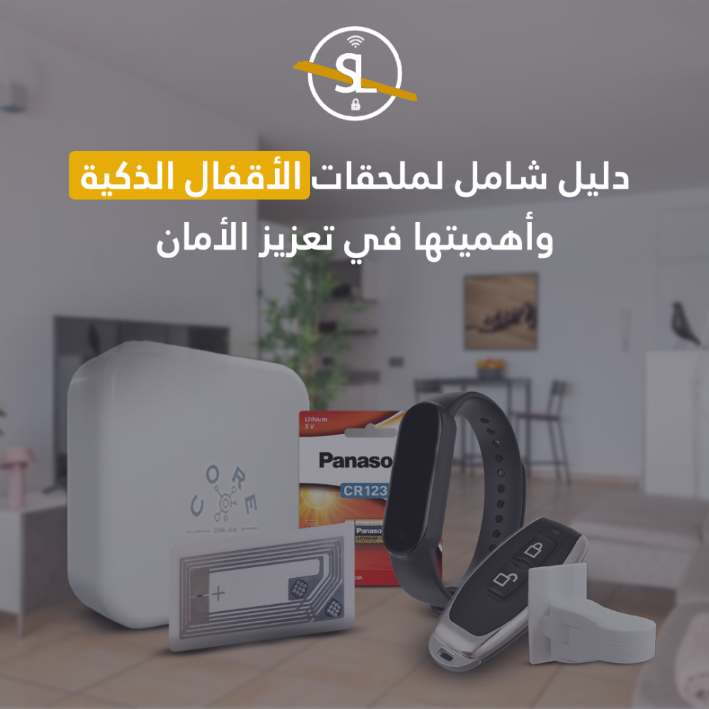 دليل شامل لملحقات الأقفال الذكية وأهميتها في تعزيز الأمان