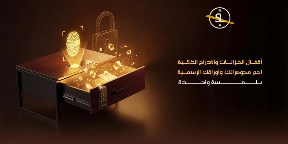 أقفال الخزانات والأدراج الذكية: احمِ مجوهراتك وأوراقك الرسمية بلمسة واحدة