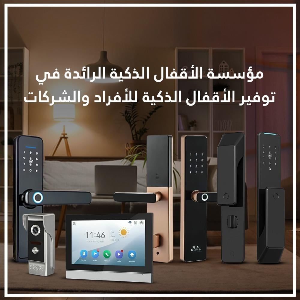 مؤسسة الأقفال الذكية الرائدة في توفير الأقفال الذكية للأفراد والشركات