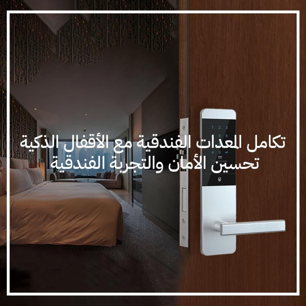 تكامل المعدات الفندقية مع الأقفال الذكية .. تحسين الأمان والتجربة الفندقية
