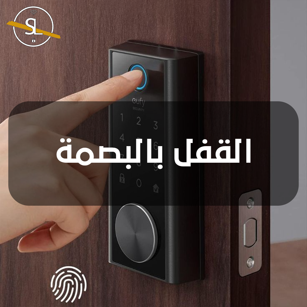 القفل بالبصمة