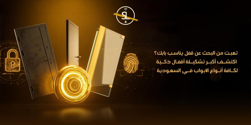 تعبت من البحث عن قفل يناسب بابك؟ اكتشف أكبر تشكيلة أقفال ذكية لكافة أنواع الأبواب في السعودية