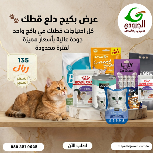 بكج الجرودي المتكامل لقططك