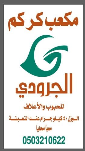 مكعب كركم الجرودي