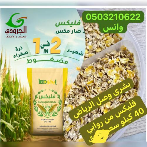 فليكس ذره وشعير مضغوط روابي