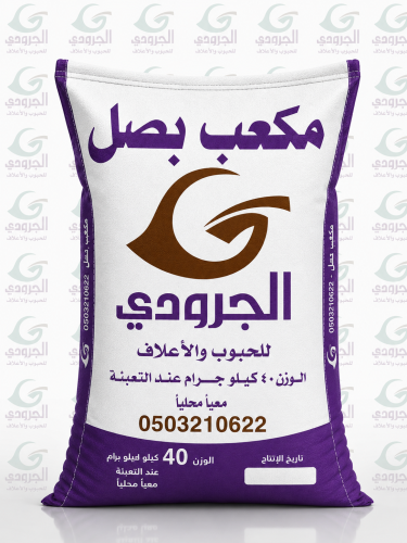 مكعب بصل الجرودي