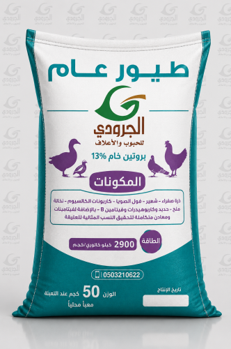 طيور عام الجرودي بروتين خام 13%