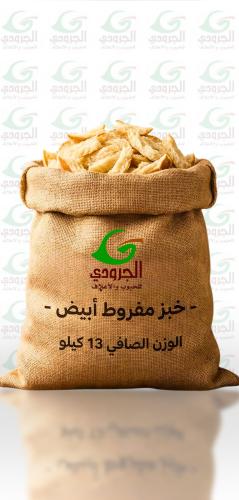 خبز مفروط ابيض 13 كيلو