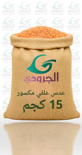 عدس علفي مكسور   15 كيلو