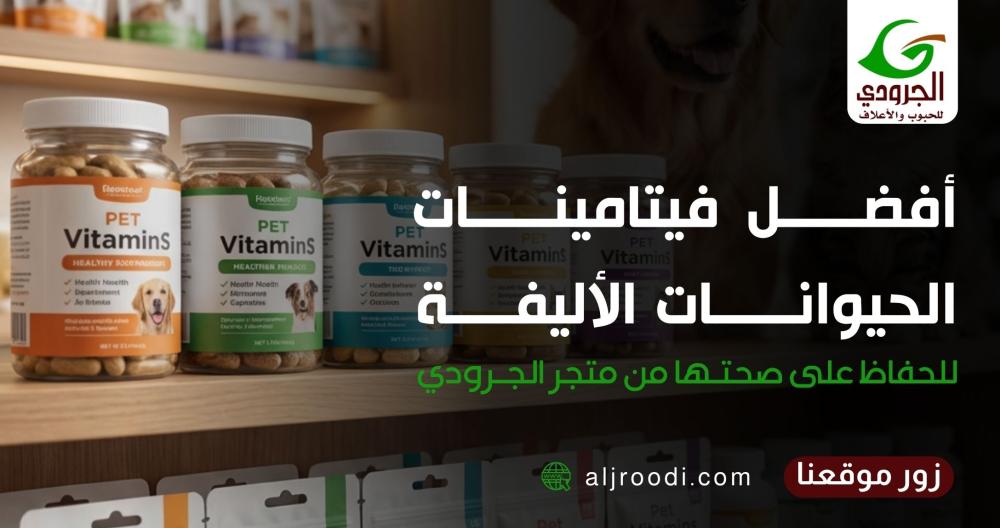 أفضل فيتامينات الحيوانات الأليفة للحفاظ على صحتها من متجر الجرودي