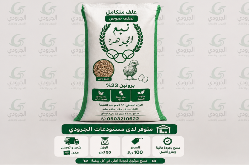 صوص 23٪  نبع الجوهرة 50ك
