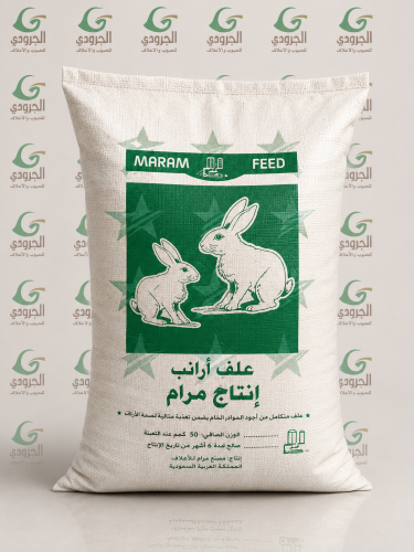 علف مرام للأرانب – غذاء متكامل لتغذية الأرانب