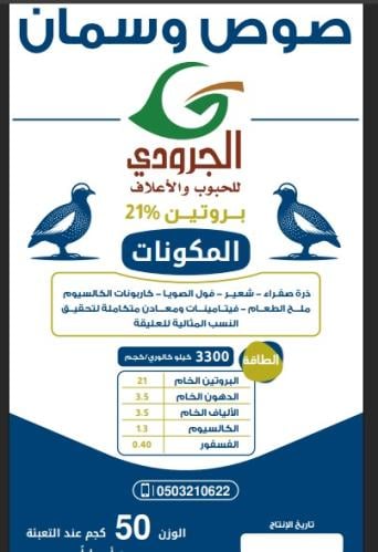 صوص وسمان  الجرودي بروتين 21%