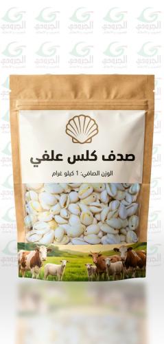 صدف كلس علفي وزن  1ك