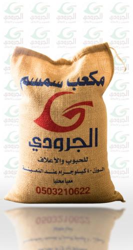 مكعب سمسم الجرودي