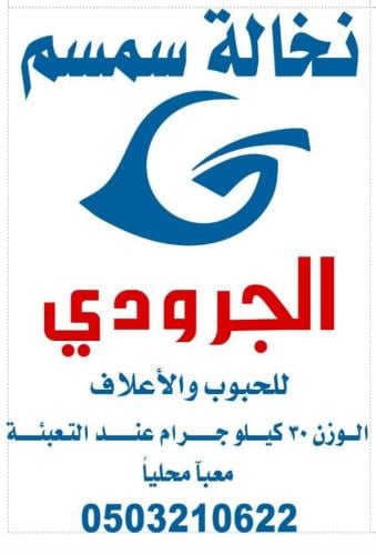 نخالة سمسم صافي  وزن 30 كيلو