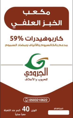 مكعب الخبز العلفي الجرودي 40ك