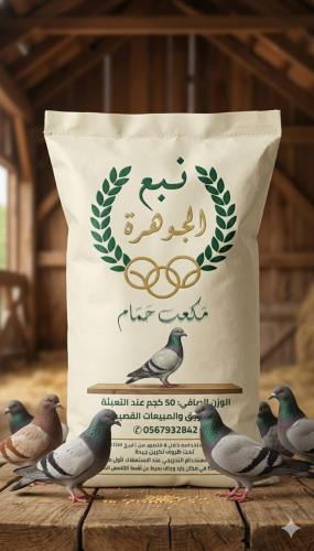 مكعب حمام ١٣٪ نبع الجوهرة 50ك