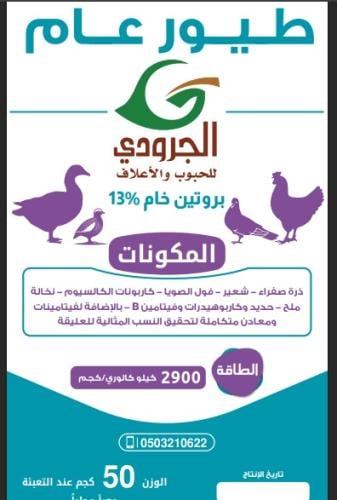 طيور عام الجرودي بروتين خام 13%