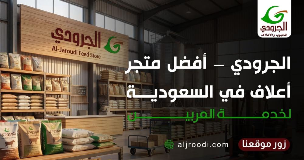 الجرودي – أفضل متجر أعلاف في السعودية لخدمة المربين