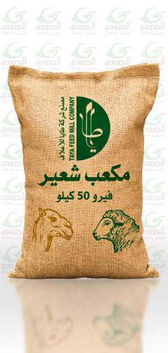 مكعب شعير فيرو 50 كيلو