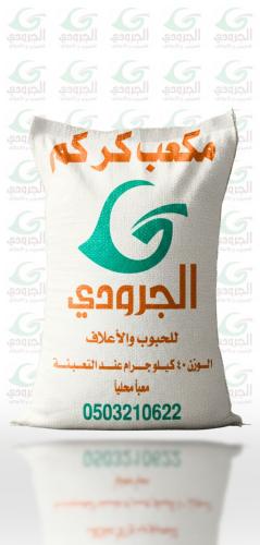 مكعب كركم الجرودي