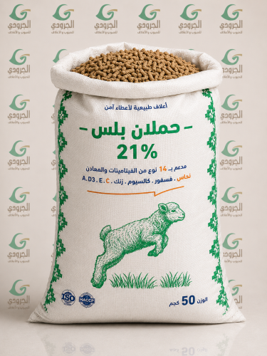 ايمكو حملان بلس 21% 50 كيلو