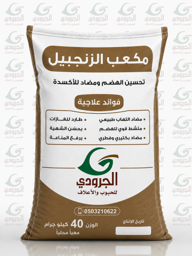 مكعب زنجبيل الجرودي
