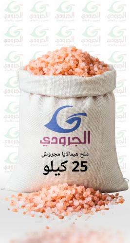 ملح هيمالايا مجروش 25 كيلو