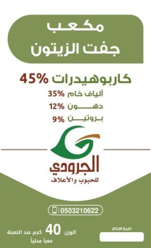 مكـعـب جفت الزيتون الجرودي 40ك