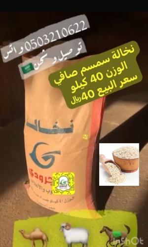 نخالة سمسم صافي  وزن 40 كيلو