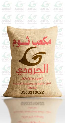 مكعب ثوم الجرودي