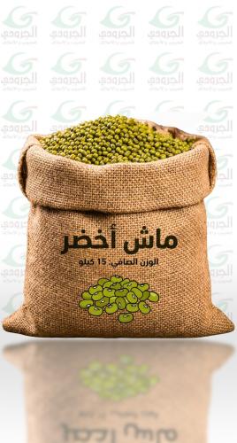 ماش اخضر 15 كيلو