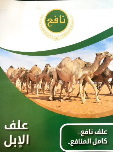 Nafea cube para sa mga kamelyo 14% 50 kg