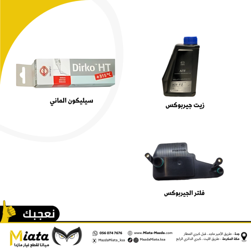 باقة زيت الجيربوكس مازدا 6 ( 2024 - 2014 )