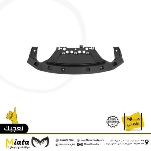 بطانة خلف الصدام الأمامي مازدا 6