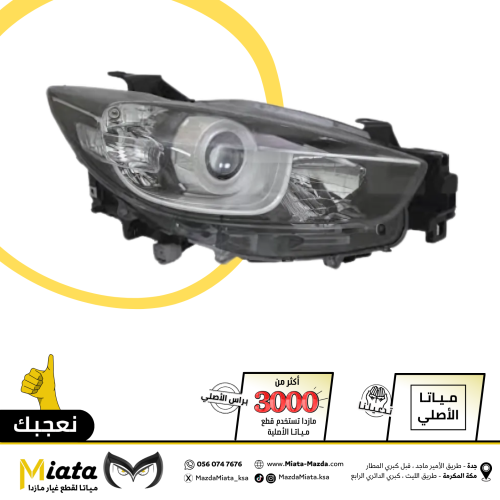 شمعة نور أمامي مازدا CX-5