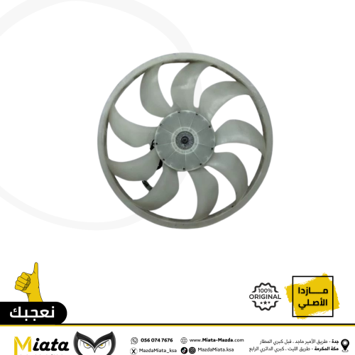 ريشة مروحة مازدا 6