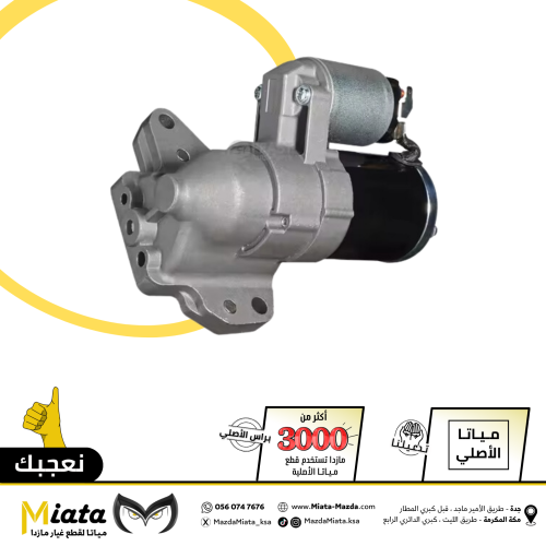 سلف تشغيل المكينة مازدا CX-9
