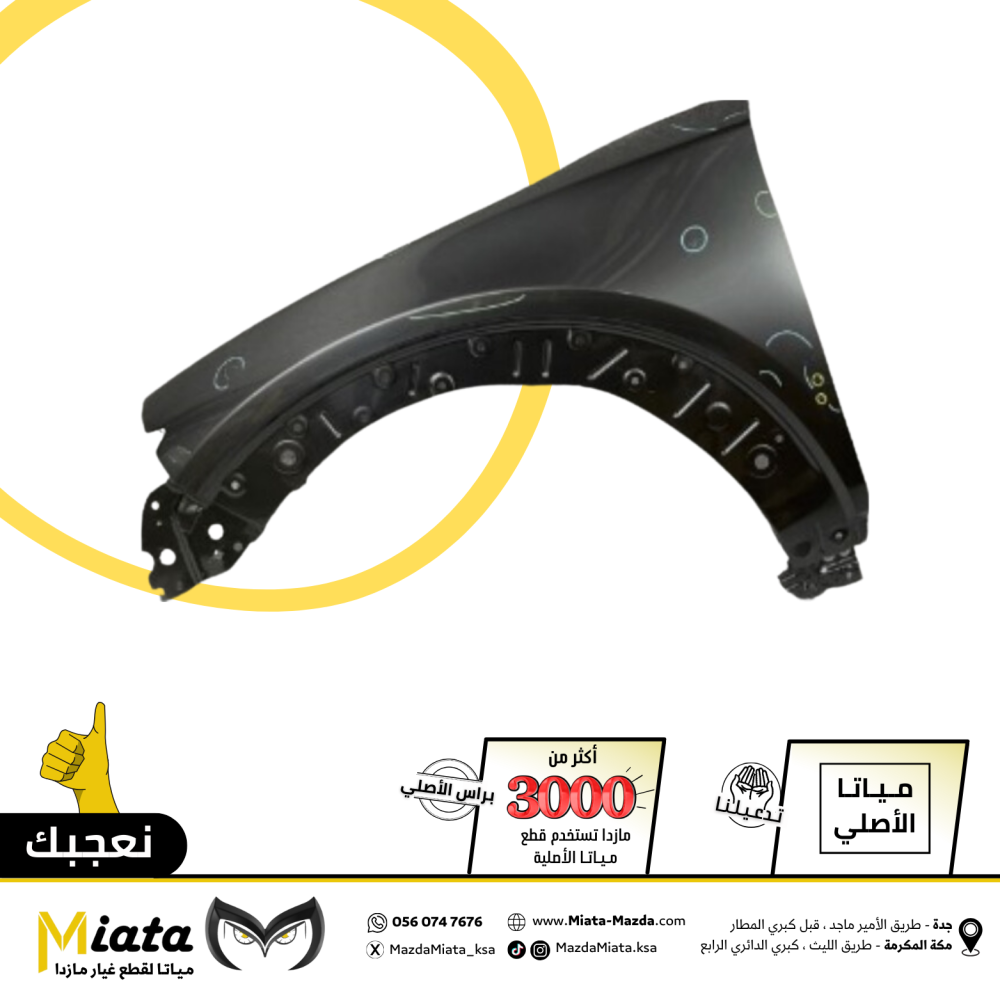 رفرف امامي مازدا CX-30