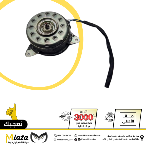 ديمنو مروحة مع الريشة مازدا 6